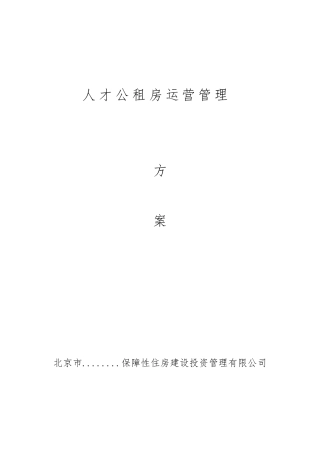 人才公租房运营管理方案
