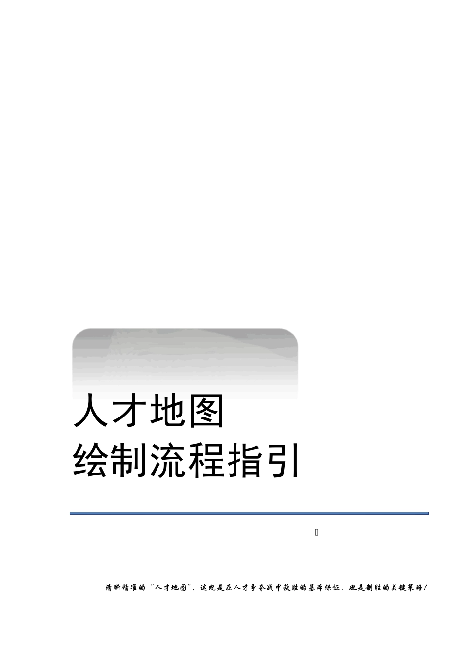 人才地图绘制流程指引_第1页