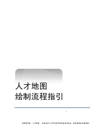 人才地图绘制流程指引