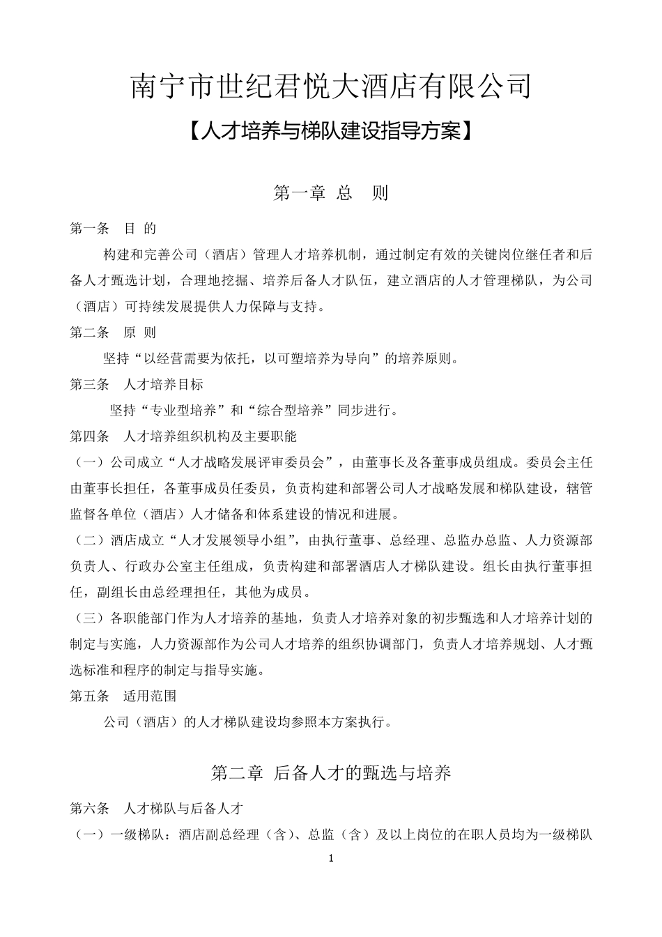 人才培养与梯队建设_第1页