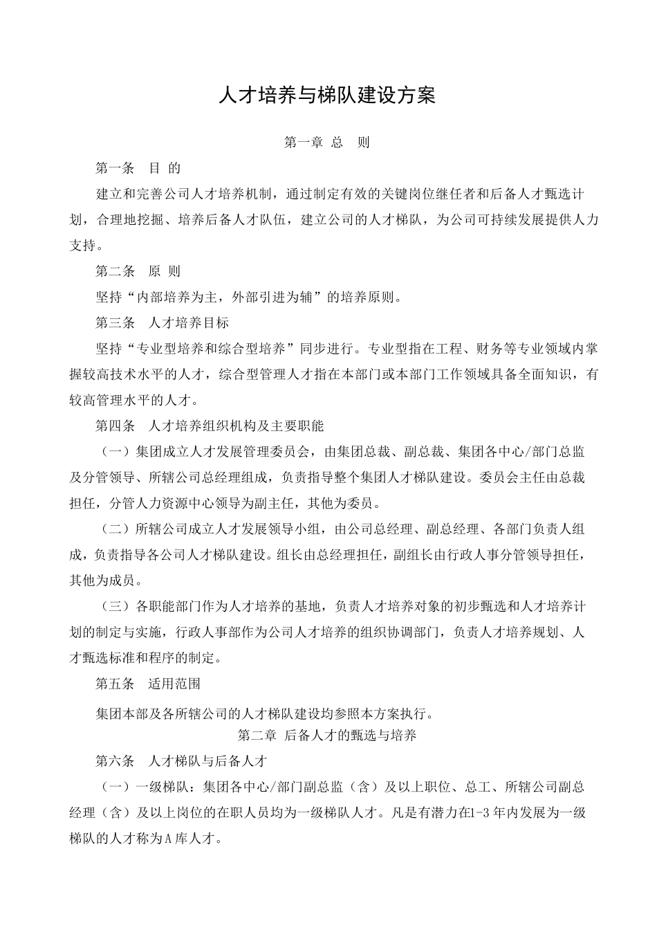 人才培养与梯队建设方案_第1页