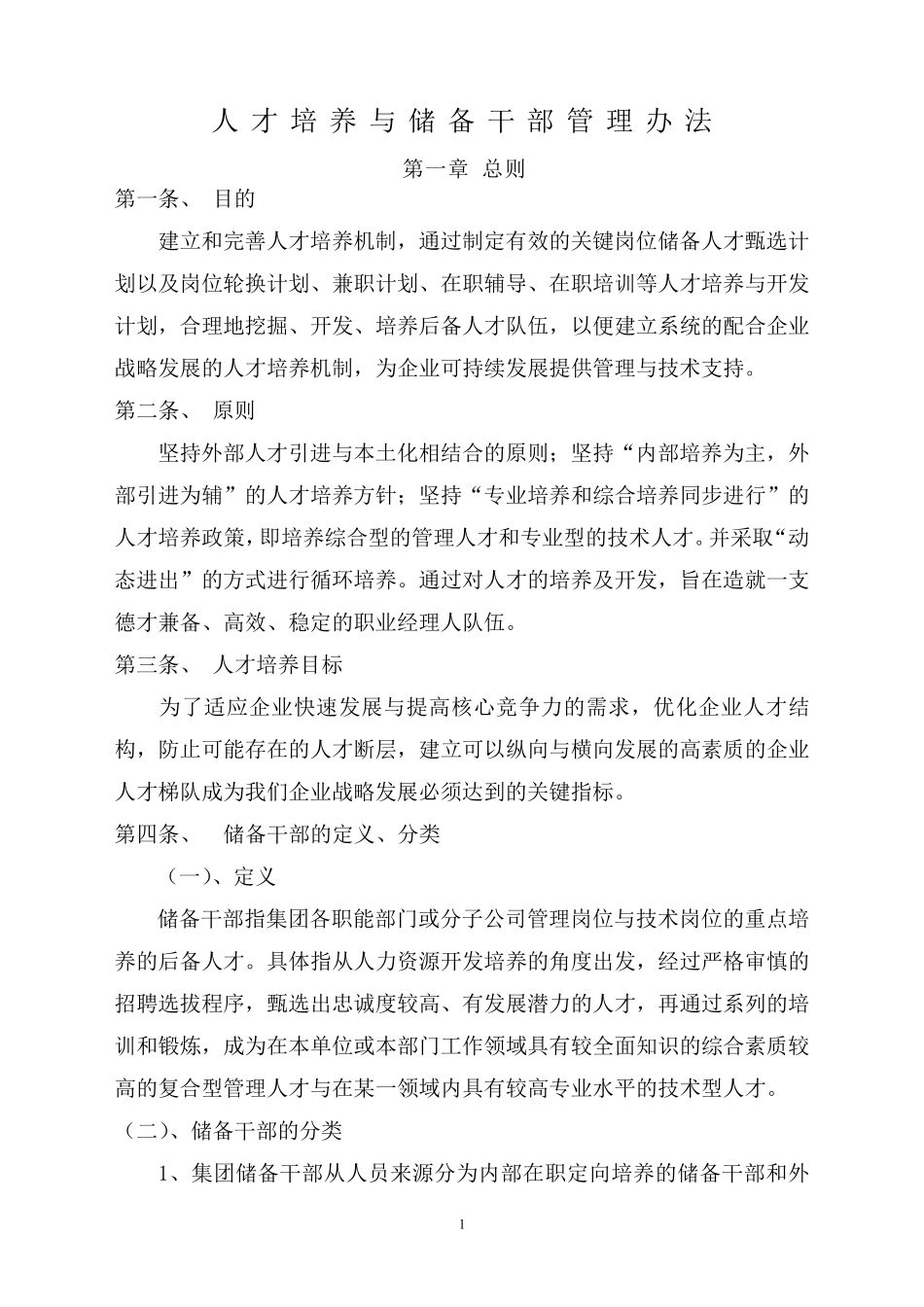 人才培养与储备干部管理办法_第1页