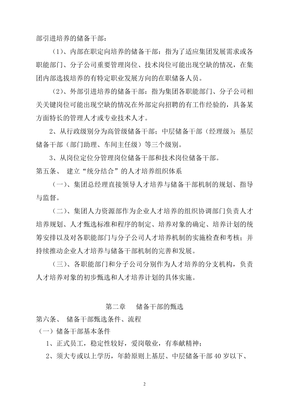 人才培养与储备干部管理办法_第2页
