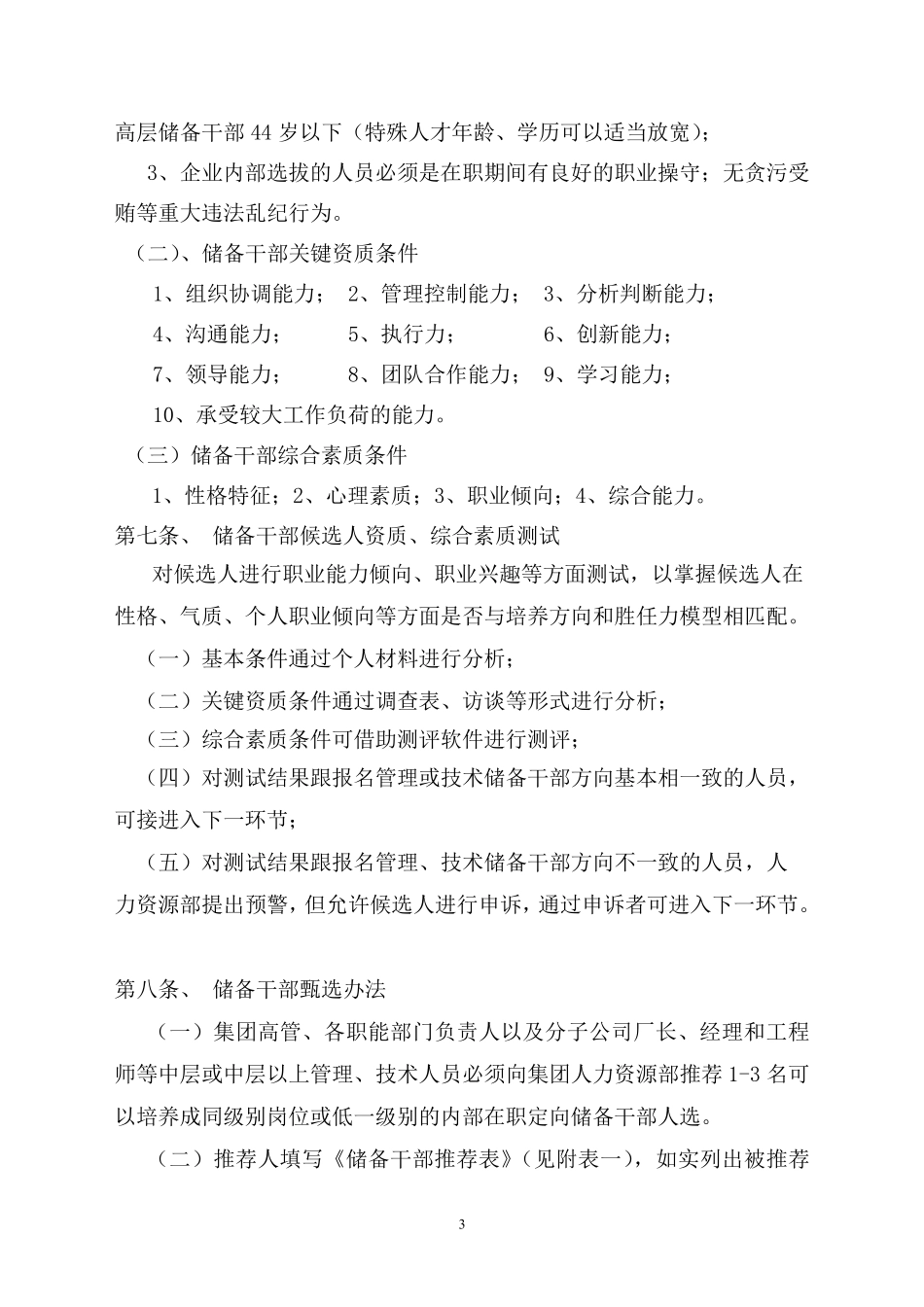 人才培养与储备干部管理办法_第3页