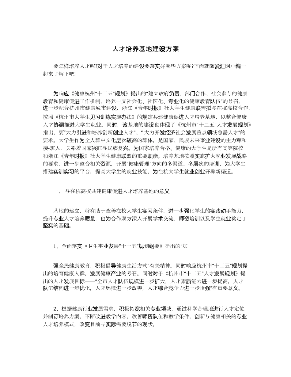 人才培养基地建设方案_第1页