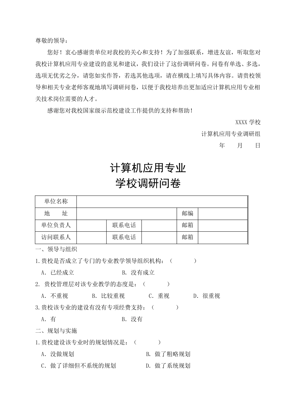 人才培养学校调查问卷_第1页