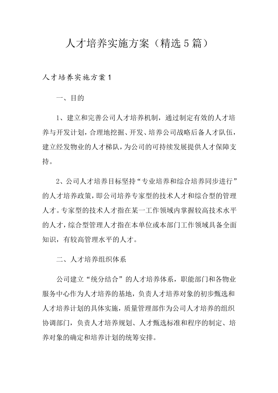 人才培养实施方案(5篇)_第1页