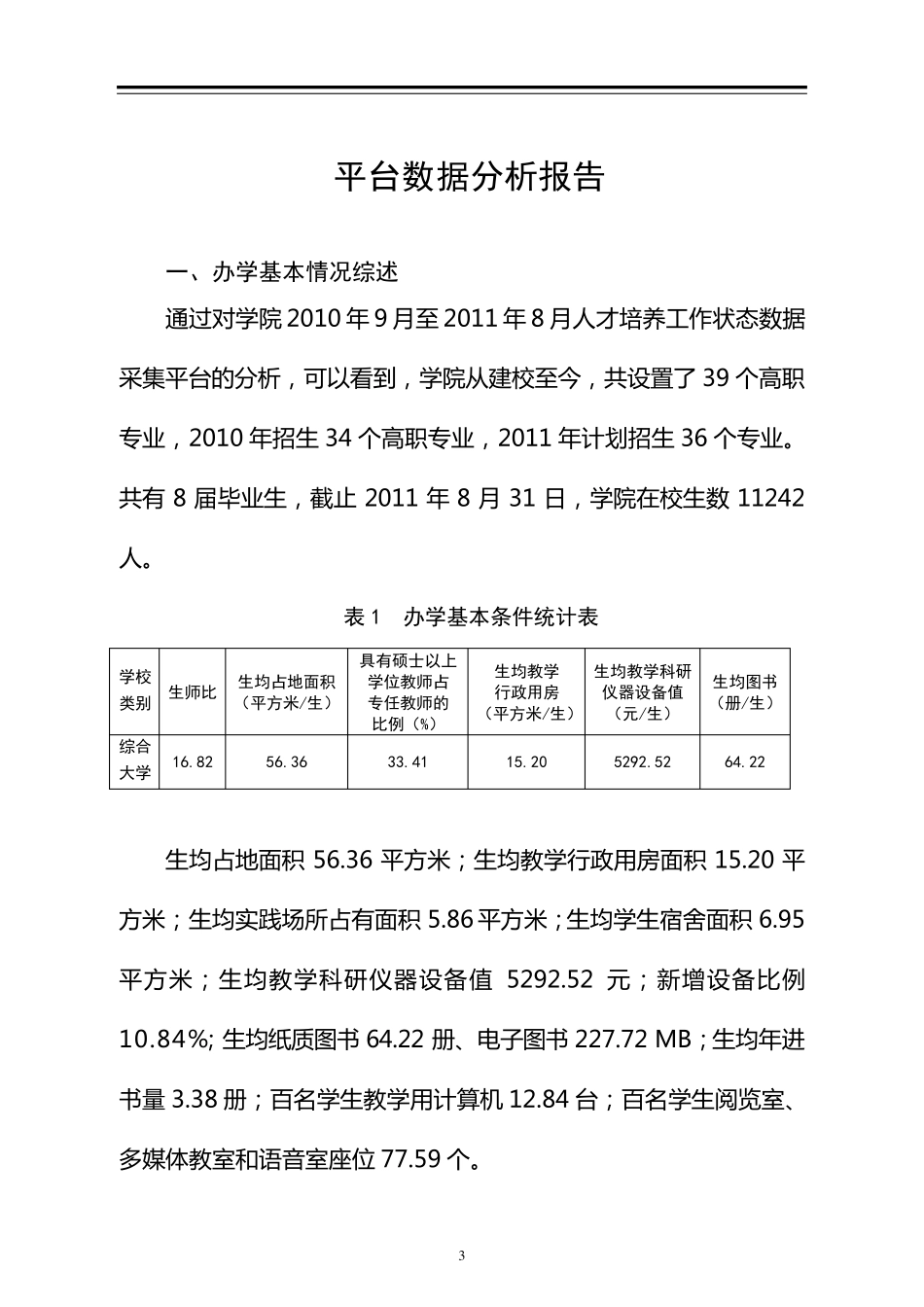 人才培养工作状态数据采集平台分析报告_第3页