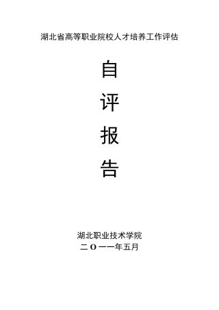 人才培养工作评估自评报告(湖北职业技术学院)