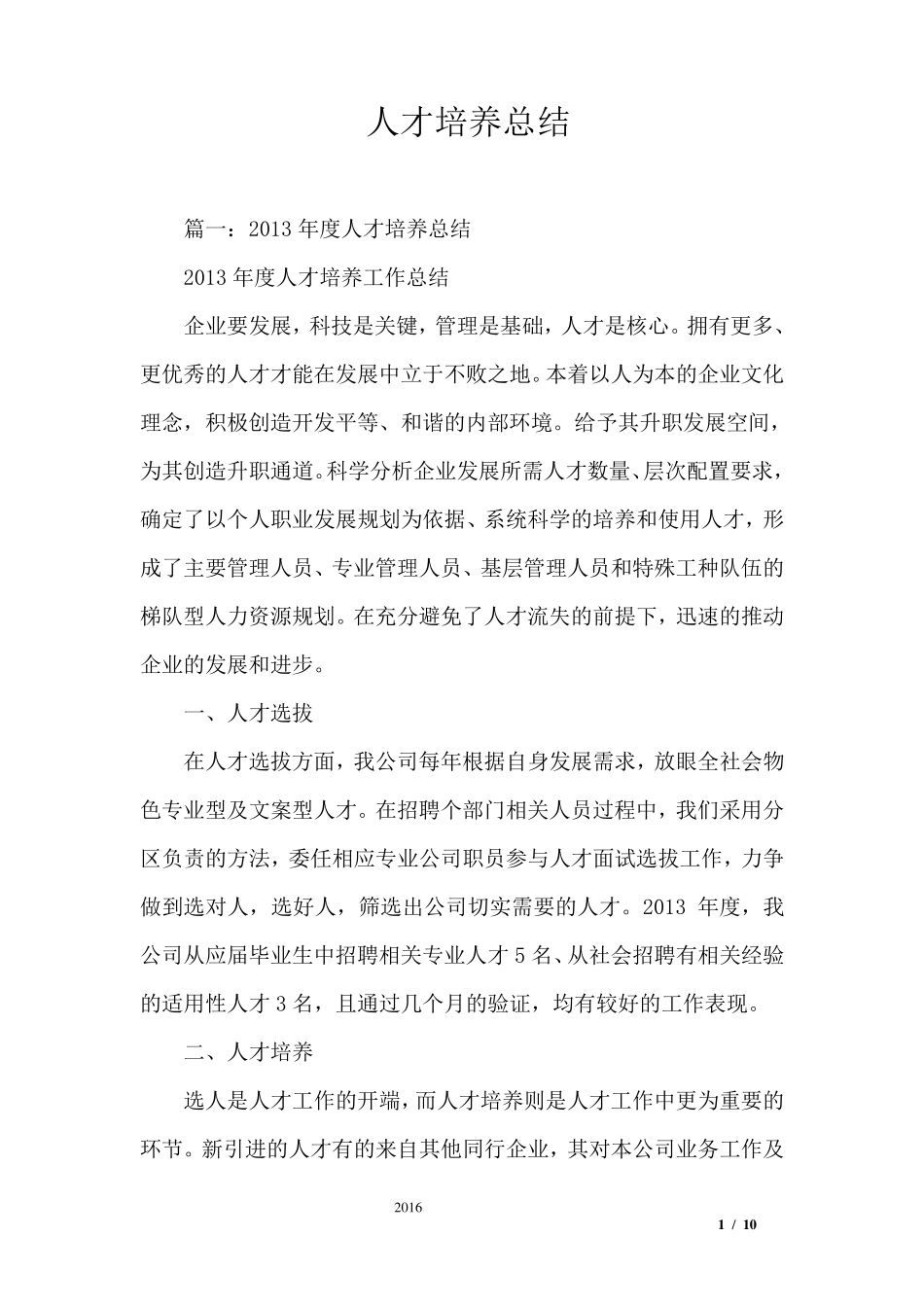 人才培养总结_第1页