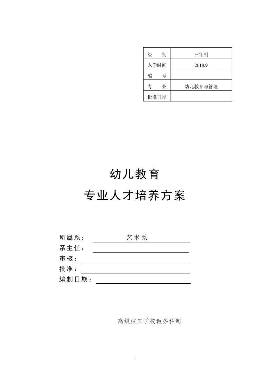 人才培养方案幼儿教育专业(中技)_第1页