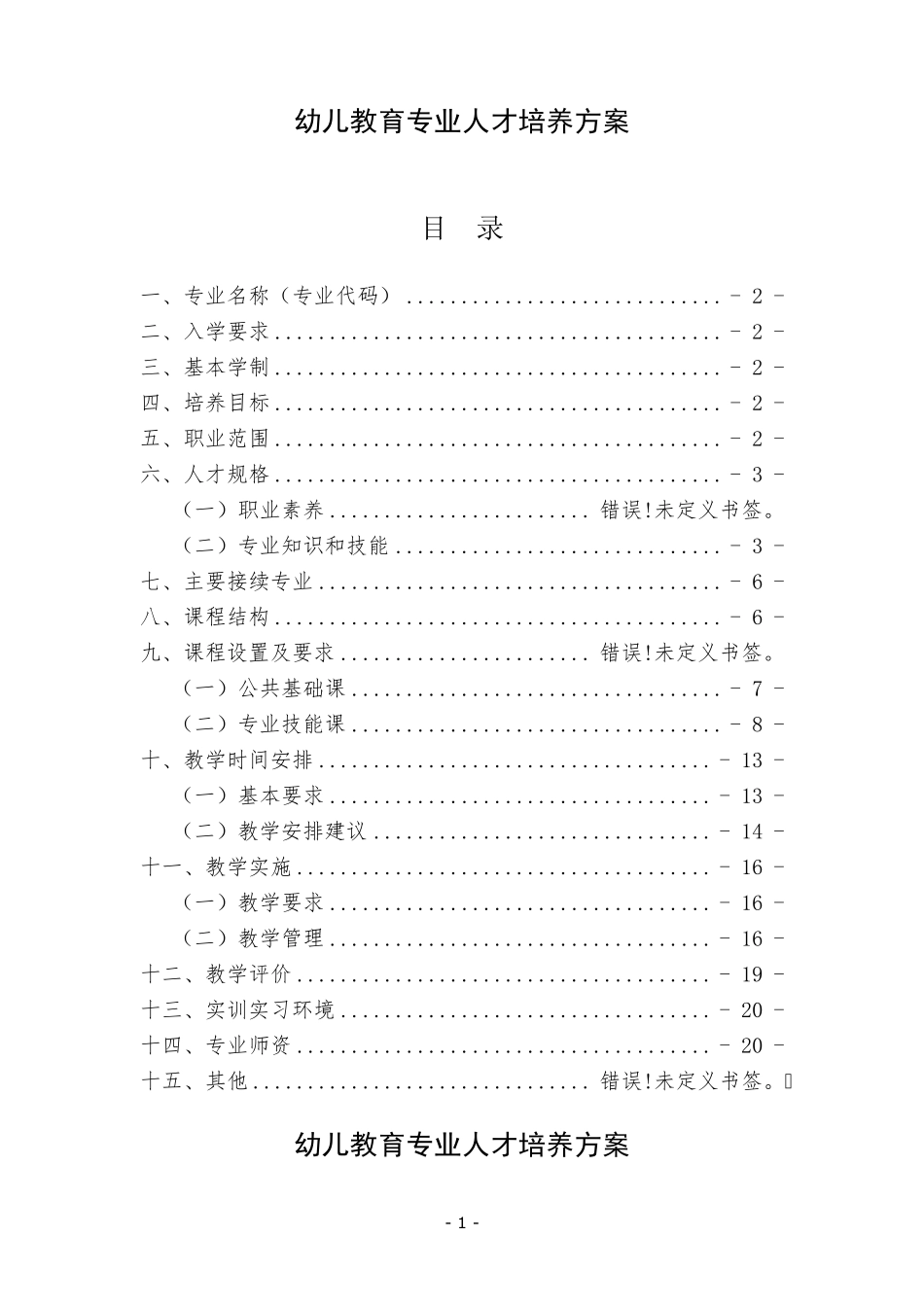 人才培养方案幼儿教育专业(中技)_第2页