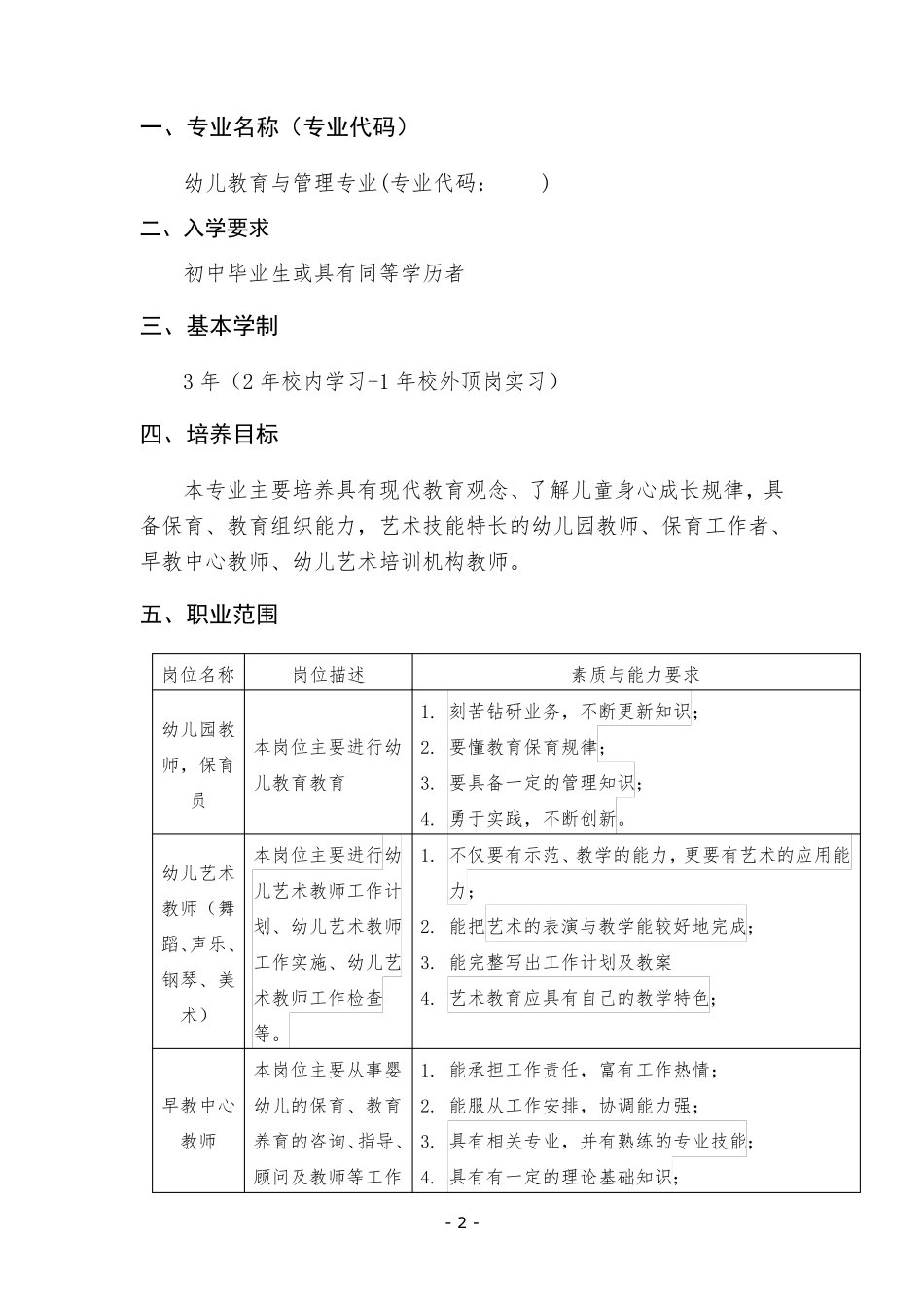 人才培养方案幼儿教育专业(中技)_第3页