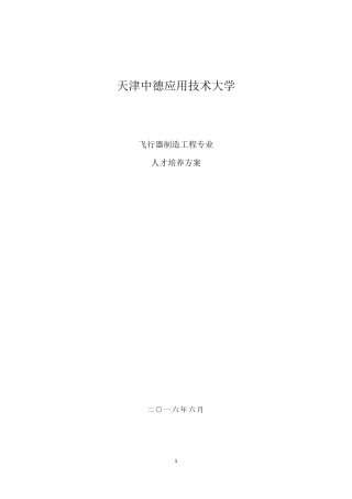 人才培养方案飞行器制造工程专业2016623