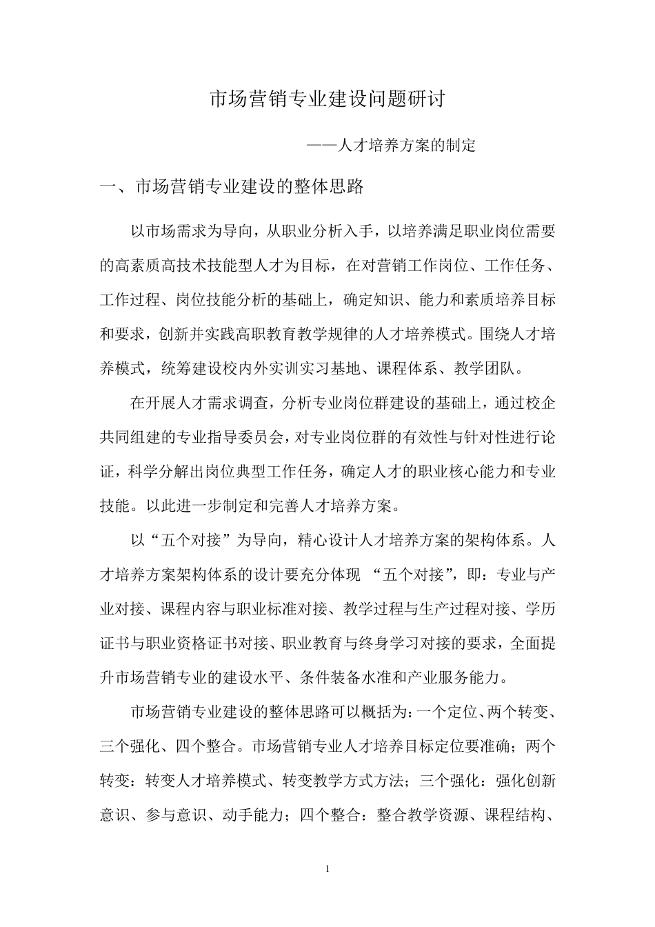 人才培养方案的制定_第1页