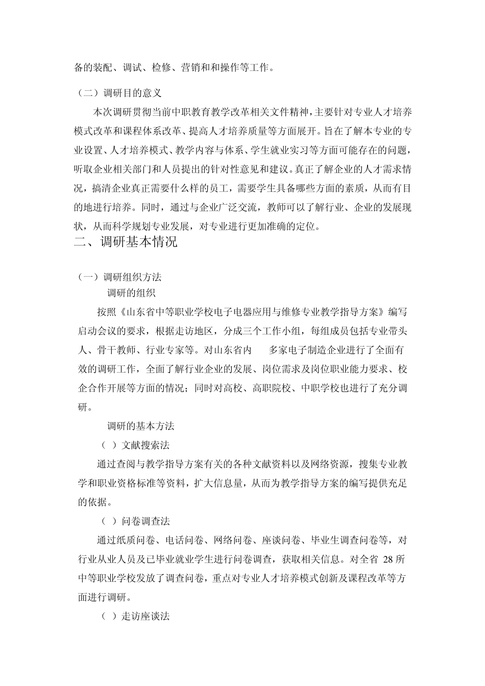 人才培养模式和课程体系改革调研报告_第2页