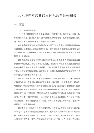 人才培养模式和课程体系改革调研报告