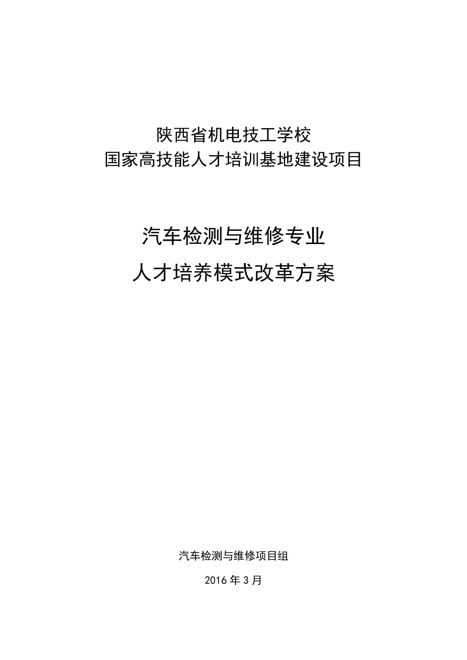 人才培养模式改革方案(汽修专业)_第1页