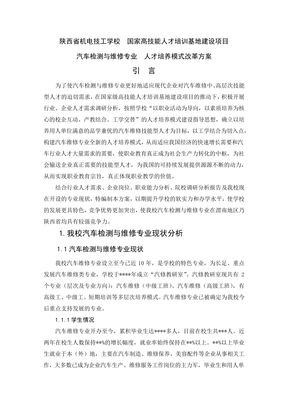 人才培养模式改革方案(汽修专业)_第3页