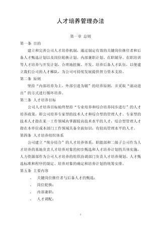 人才培养管理办法