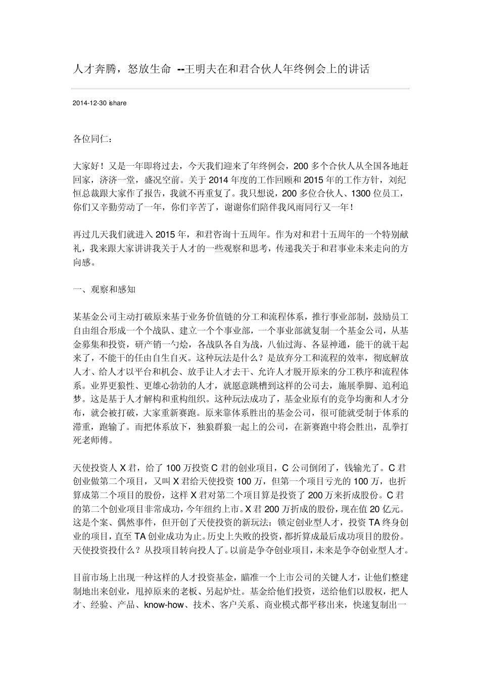 人才奔腾,怒放生命王明夫在和君合伙人年终例会上的讲话_第1页