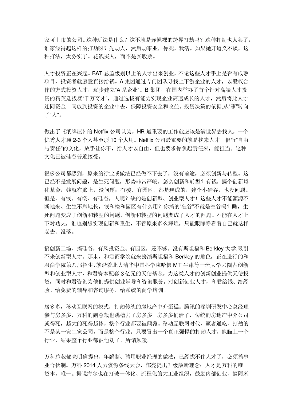 人才奔腾,怒放生命王明夫在和君合伙人年终例会上的讲话_第2页