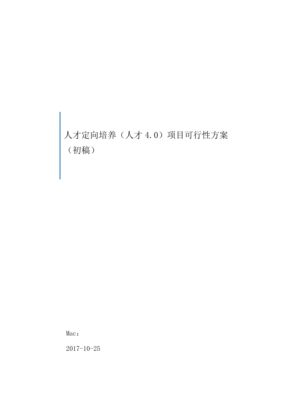人才定向培训项目方案、_第1页