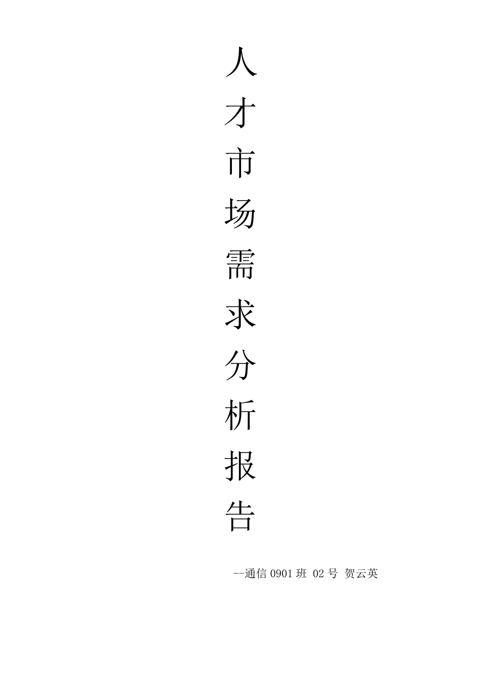 人才市场需求分析报告_第1页