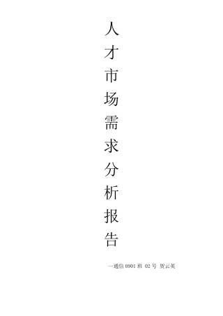 人才市场需求分析报告