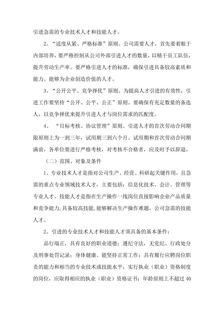 人才引进管理办法_第2页