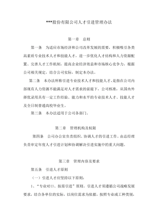 人才引进管理办法