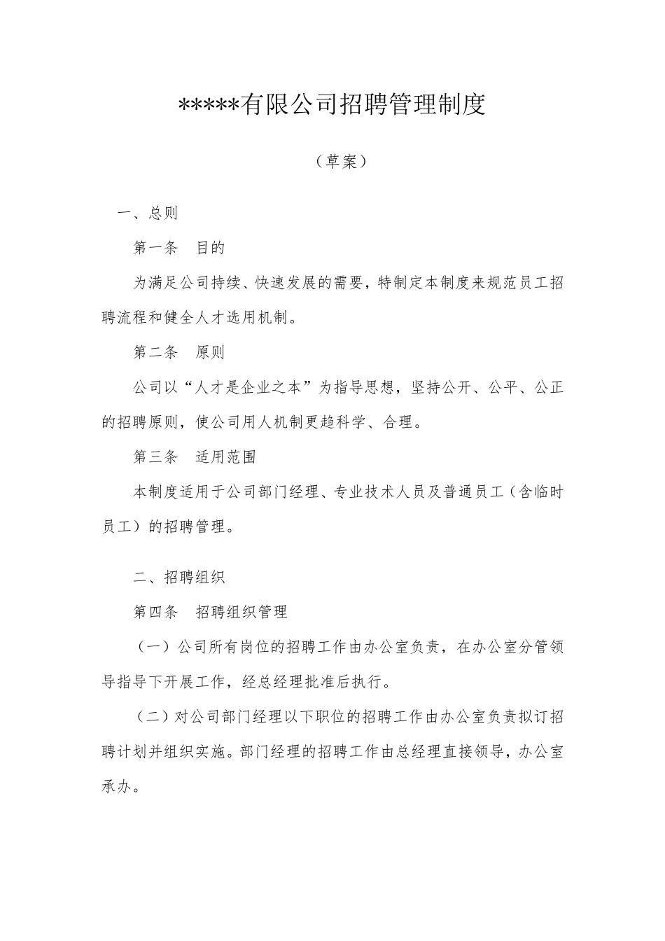 人才招聘制度_第1页