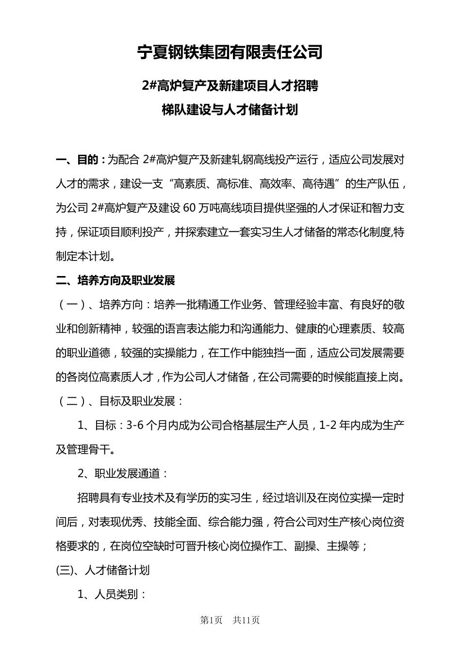 人才招聘及梯队建设与培养计划(确认版)_第1页