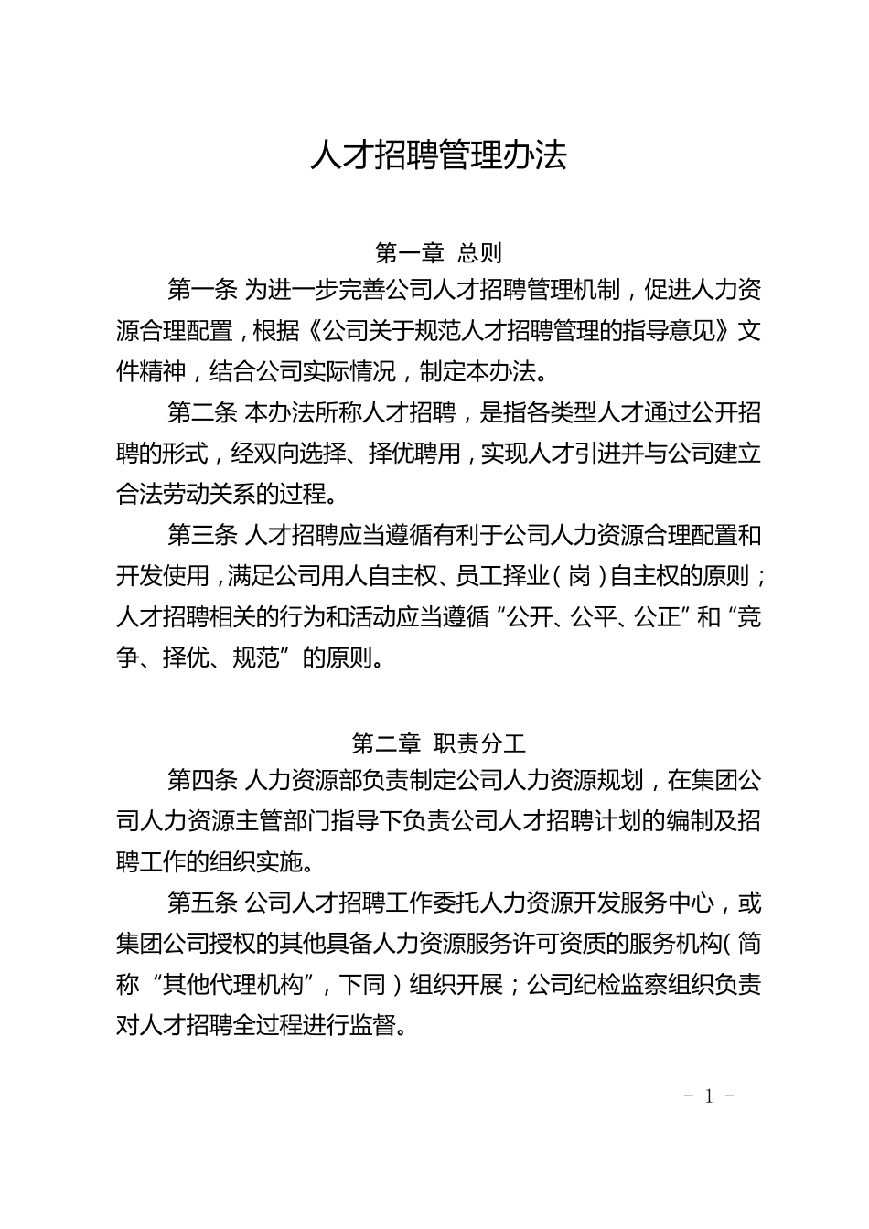 人才招聘管理办法_第1页
