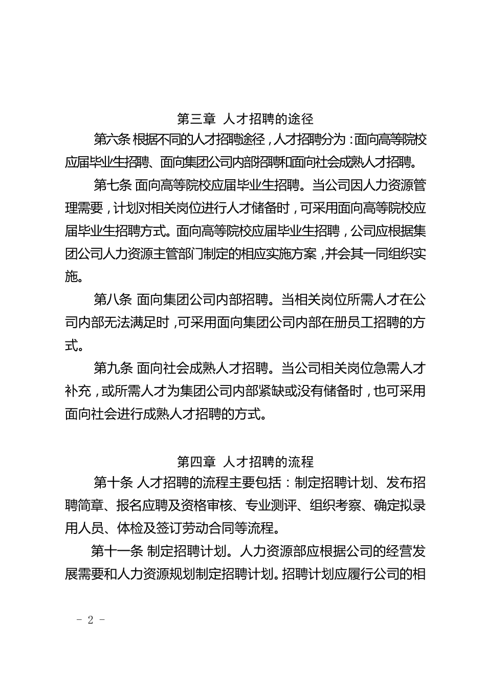 人才招聘管理办法_第2页