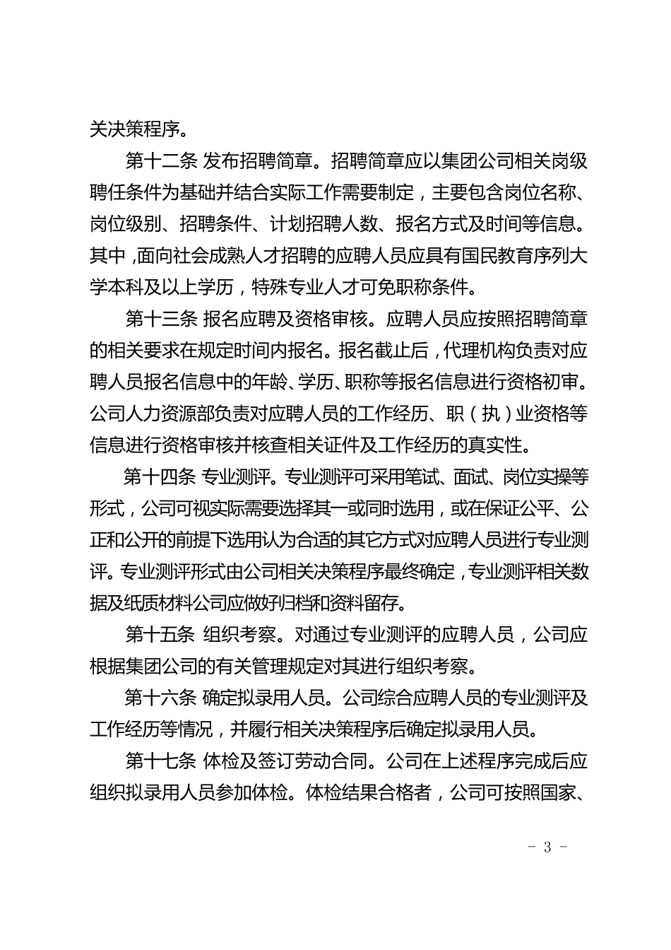 人才招聘管理办法_第3页