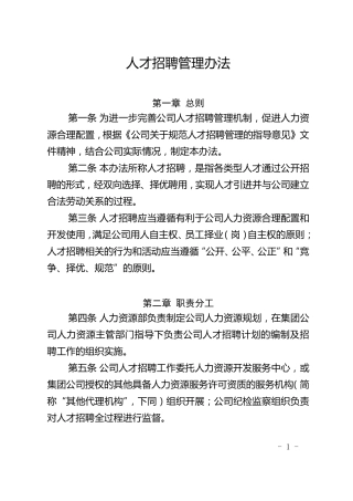人才招聘管理办法