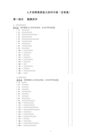 人才招聘素质能力测评问卷
