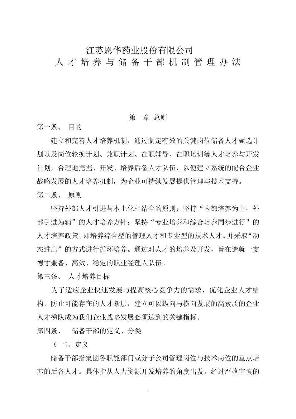 人才梯队与储备干部培养方案_第1页