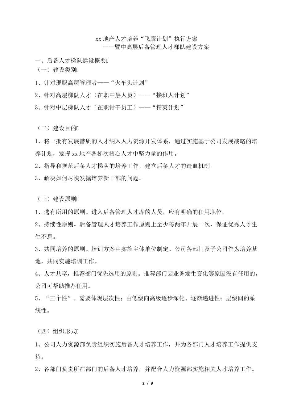人才梯队培养计划执行方案_第2页