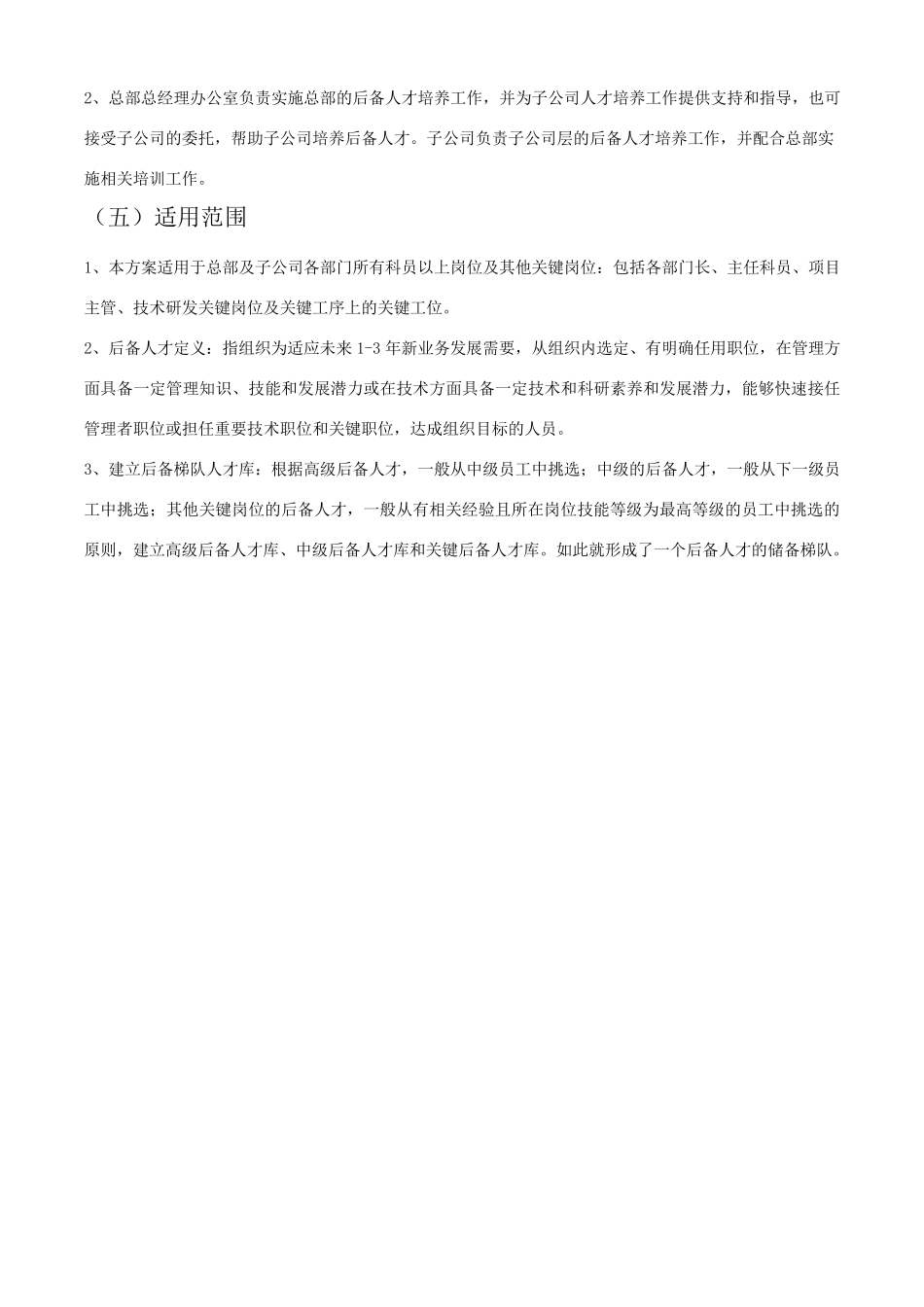 人才梯队继任计划建设方案_第2页