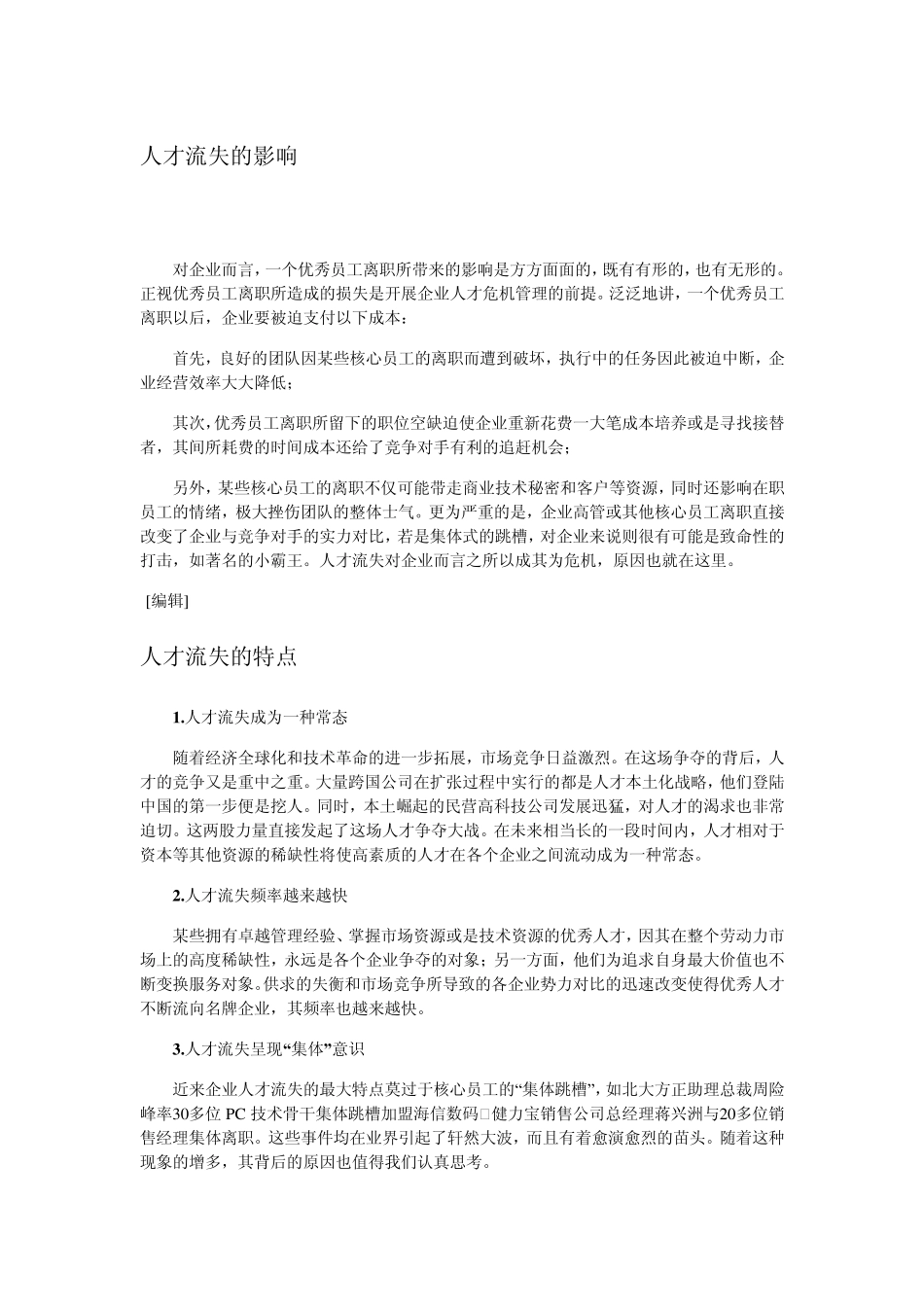 人才流失的影响_第1页