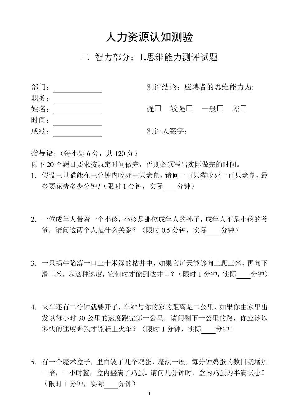 人才测评之思维能力测试题_第1页