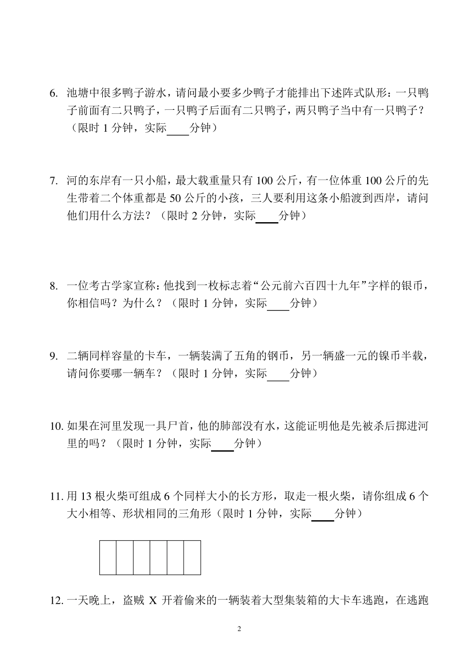 人才测评之思维能力测试题_第2页