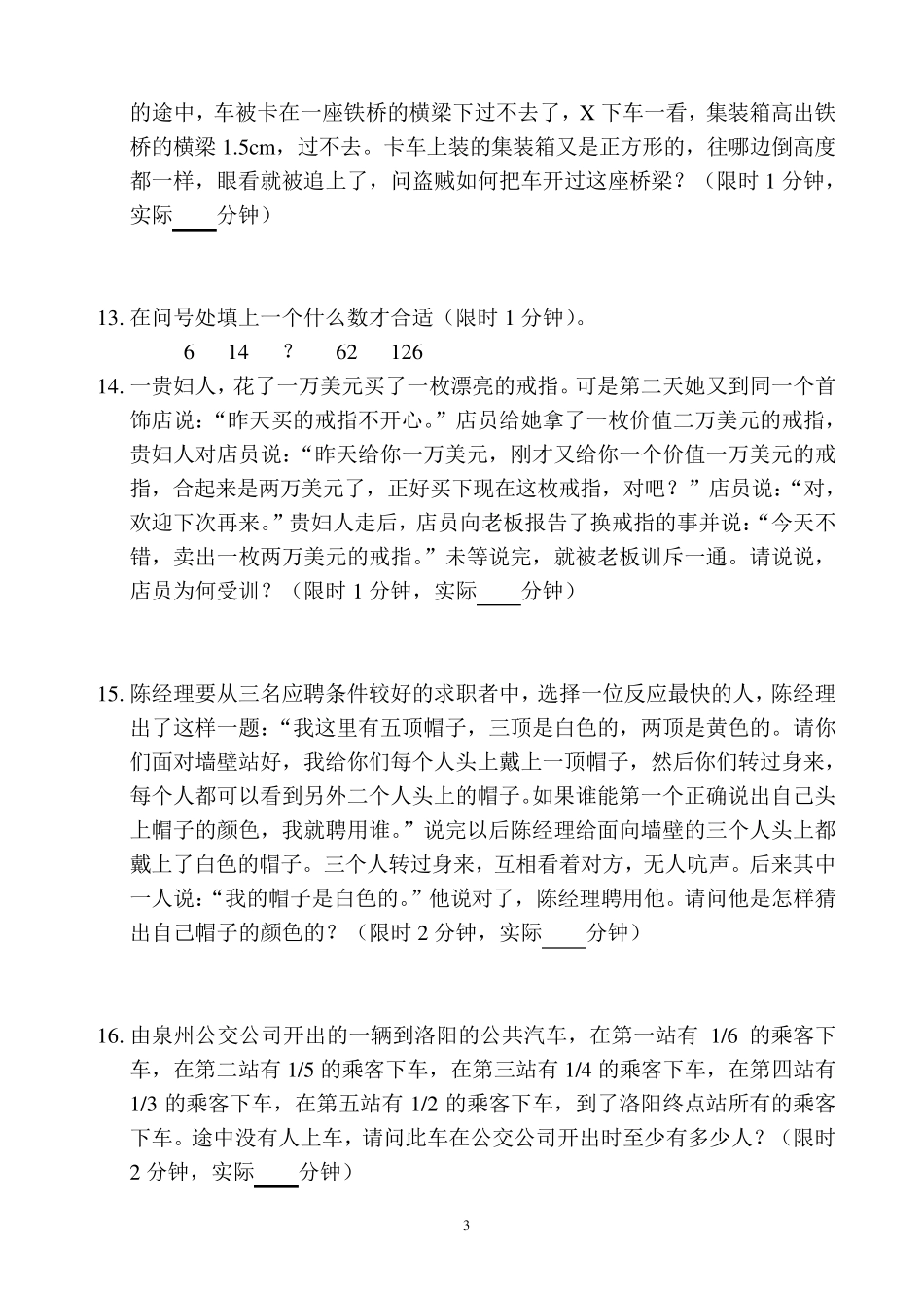 人才测评之思维能力测试题_第3页