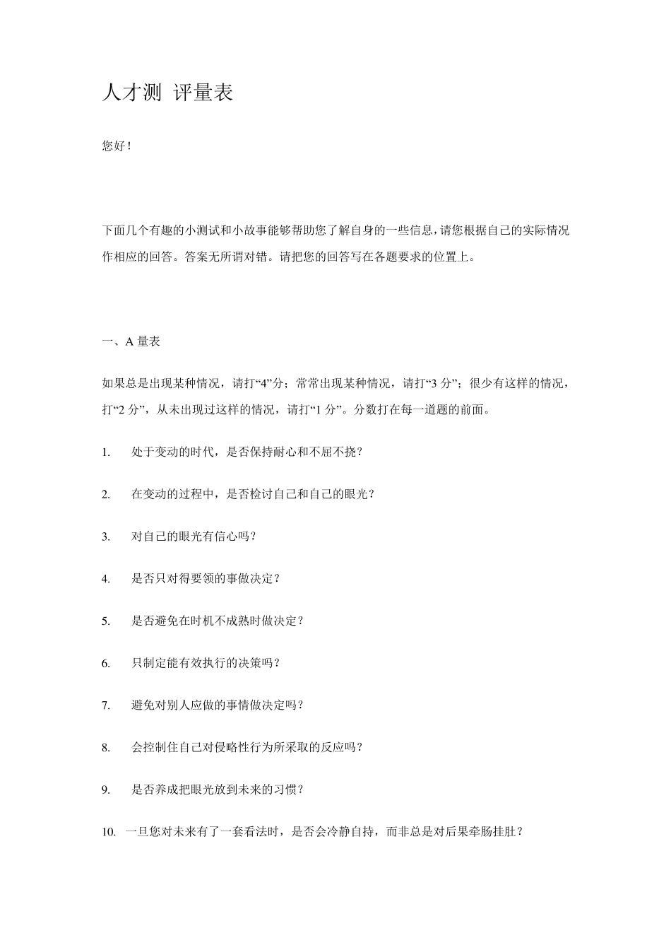 人才测评量表_第1页