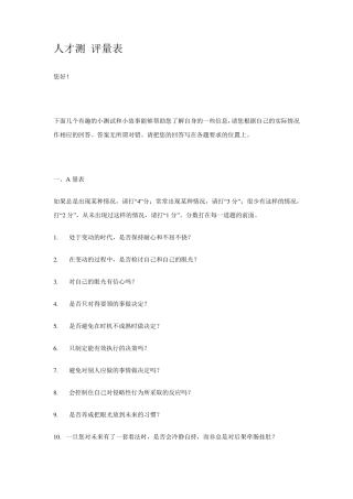 人才测评量表