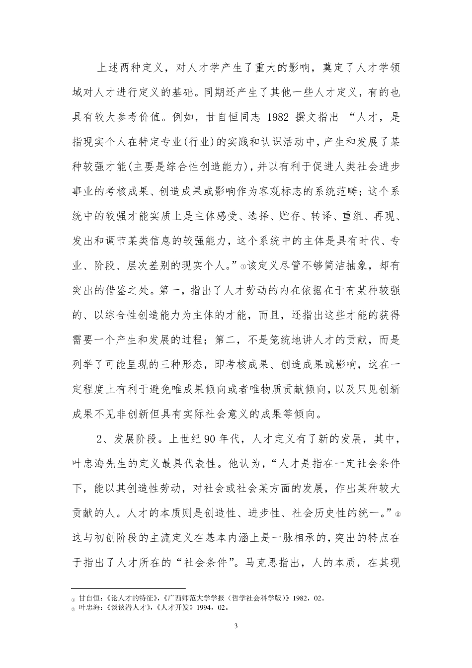 人才的概念和特征_第3页