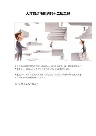 人才盘点12项工具