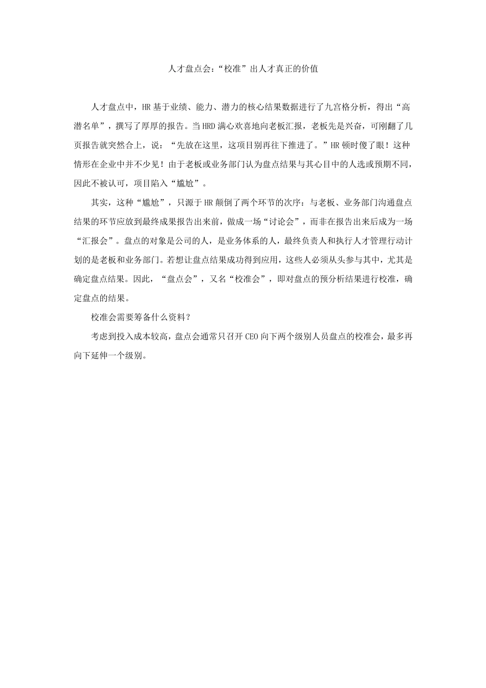 人才盘点会：“校准”出人才真正的价值_第1页